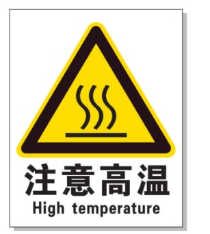 大连耐高温警示标签 